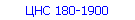 ЦНС 180-1900