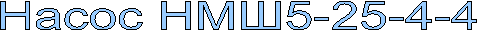 Насос цнс 180-1900; 1422