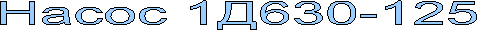 Насос цнс 180-1900; 1422