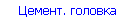 Цемент. головка