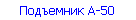 Подъемник А-50