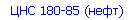 ЦНС 180-85 (нефт)