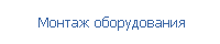  Монтаж оборудования